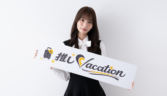 インタビュー｜参加したタレント目線でわかる、推しVacationのリアルな魅力（3/3）