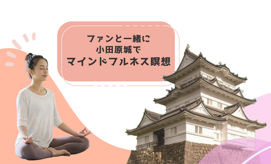 小田原城マインドフルネス企画｜推し募集