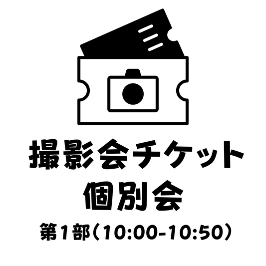 【撮影会参加チケット】個別会 第1部（10:00～10:50） - 推しVacation