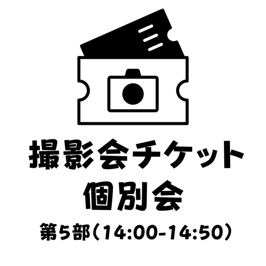 【撮影会参加チケット】個別会 第5部（14:00～14:50） - 推しVacation