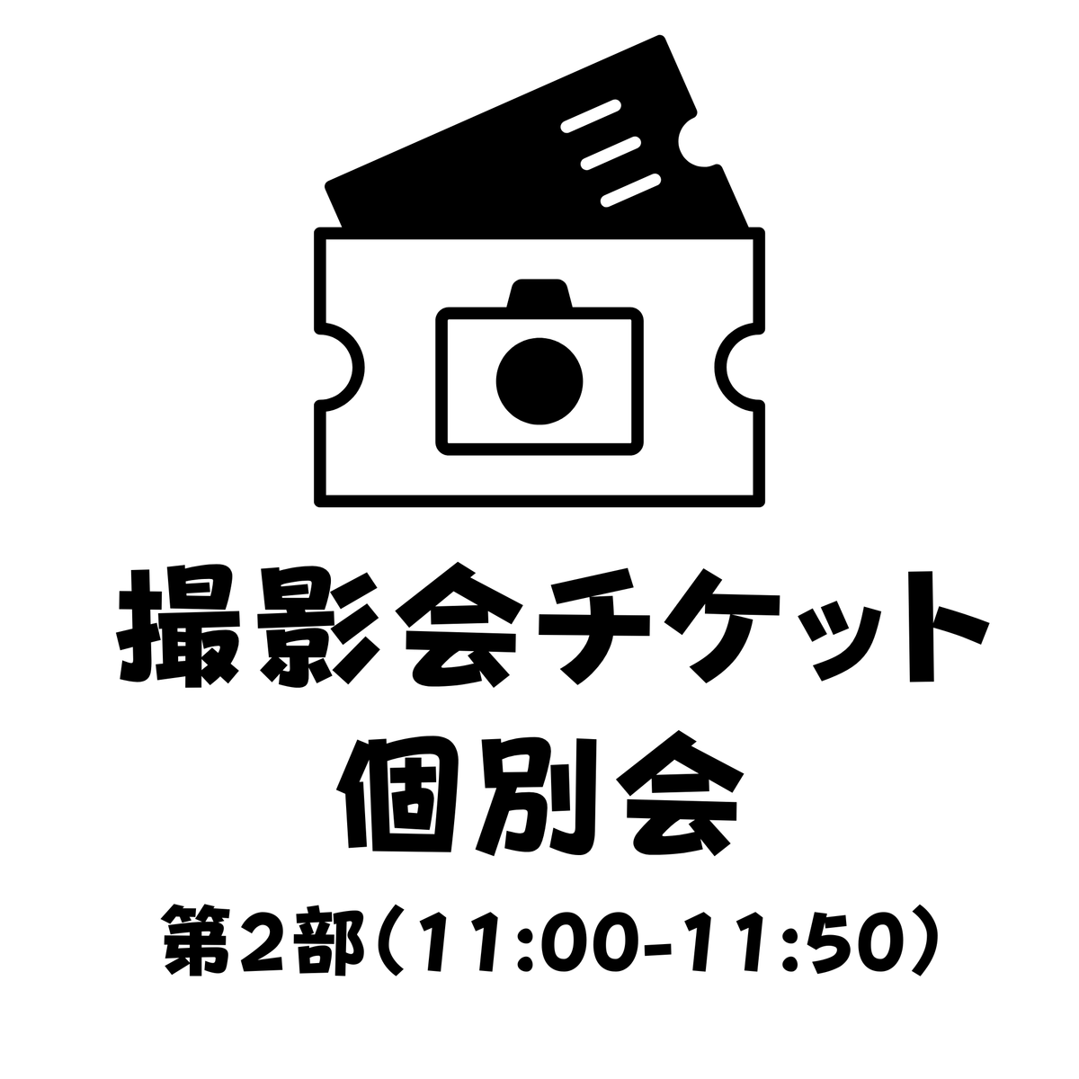 【撮影会参加チケット】個別会 第2部（11:00～11:50）