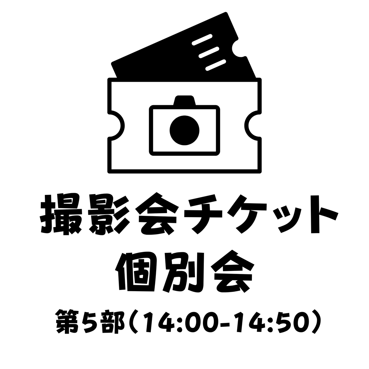 【撮影会参加チケット】個別会 第5部（14:00～14:50）