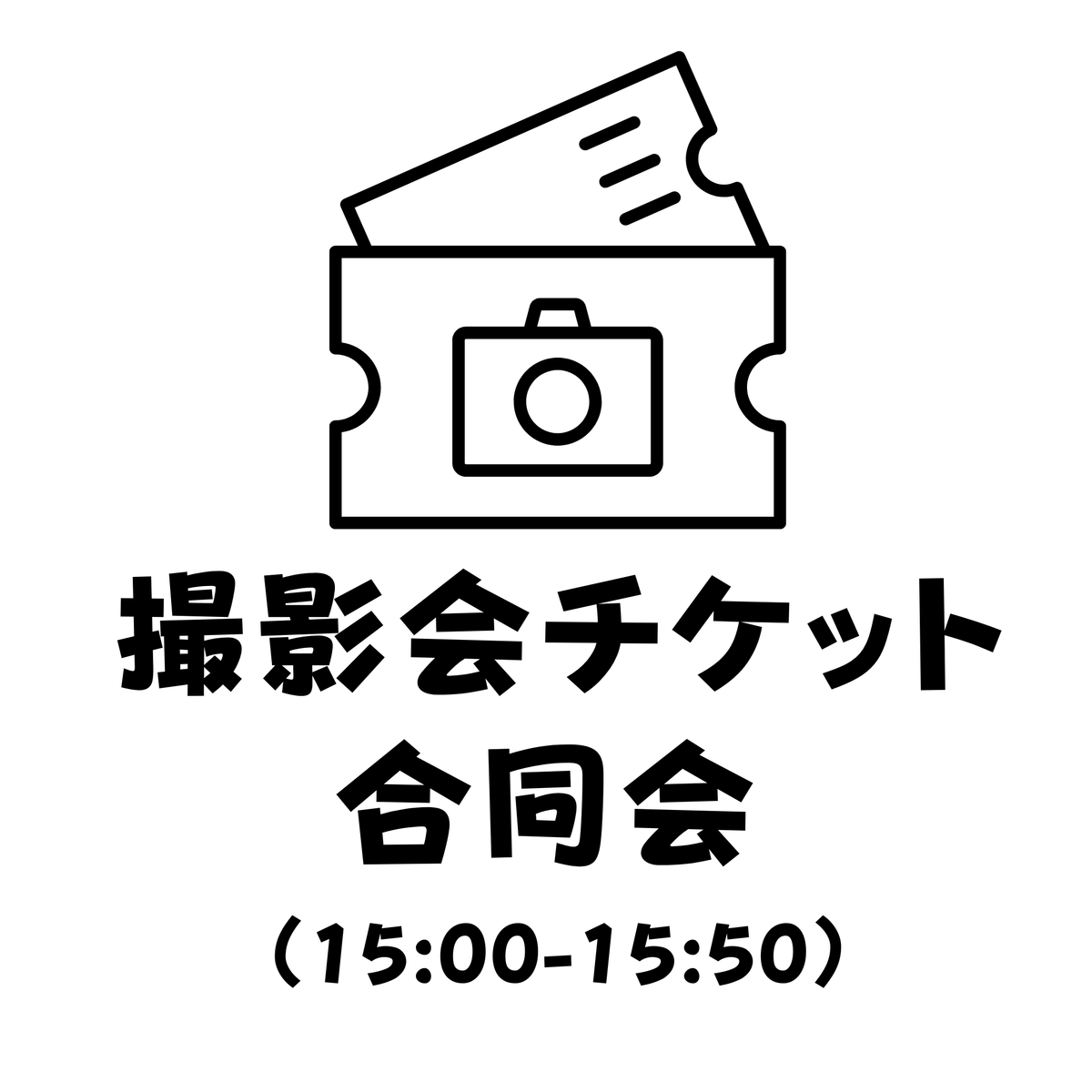 【撮影会参加チケット】合同会（15:00～15:50）