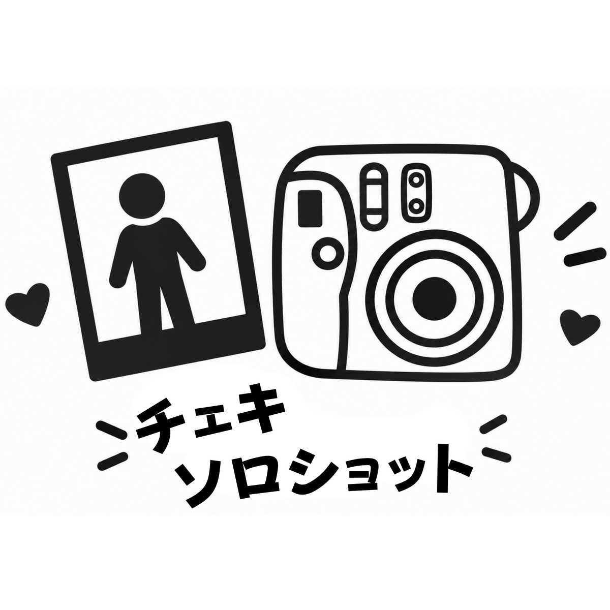 ソロショットチェキ