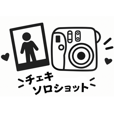 ソロショットチェキ