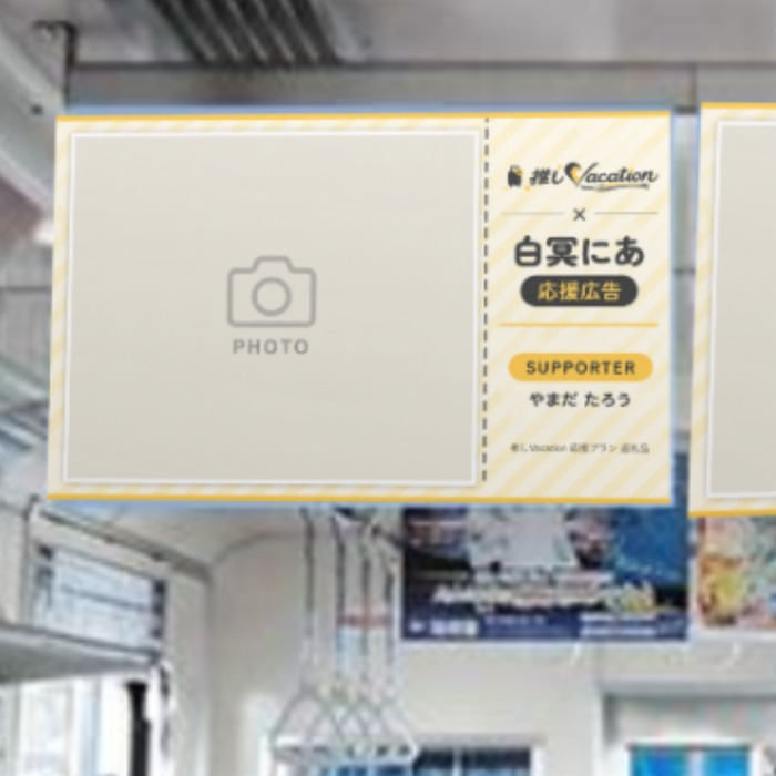電車広告 中吊り（１面）