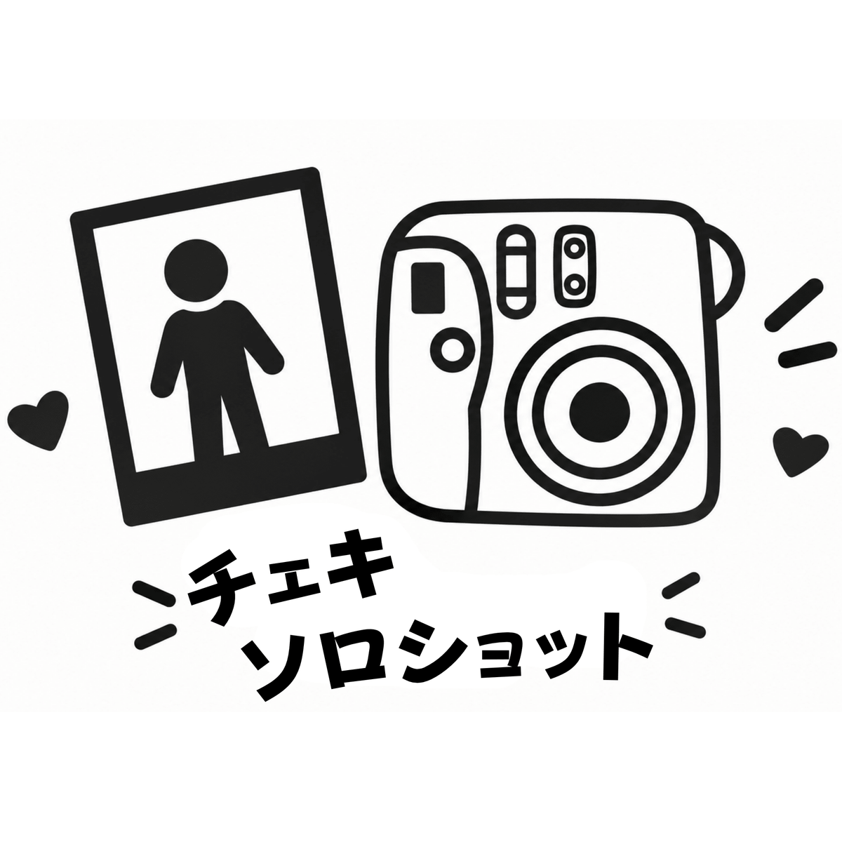 ソロショットチェキ - 推しVacation