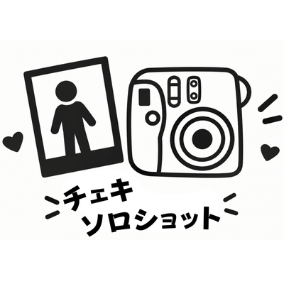 ソロショットチェキ - 推しVacation